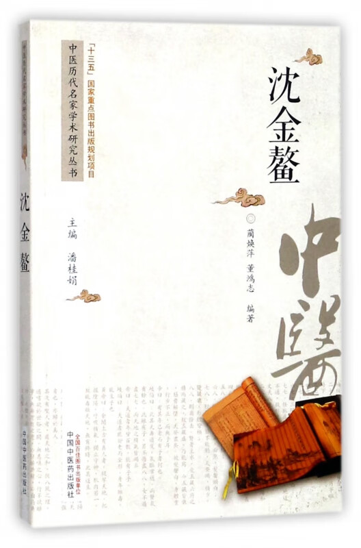 沈金鳌/中医历代名家学术研究丛书