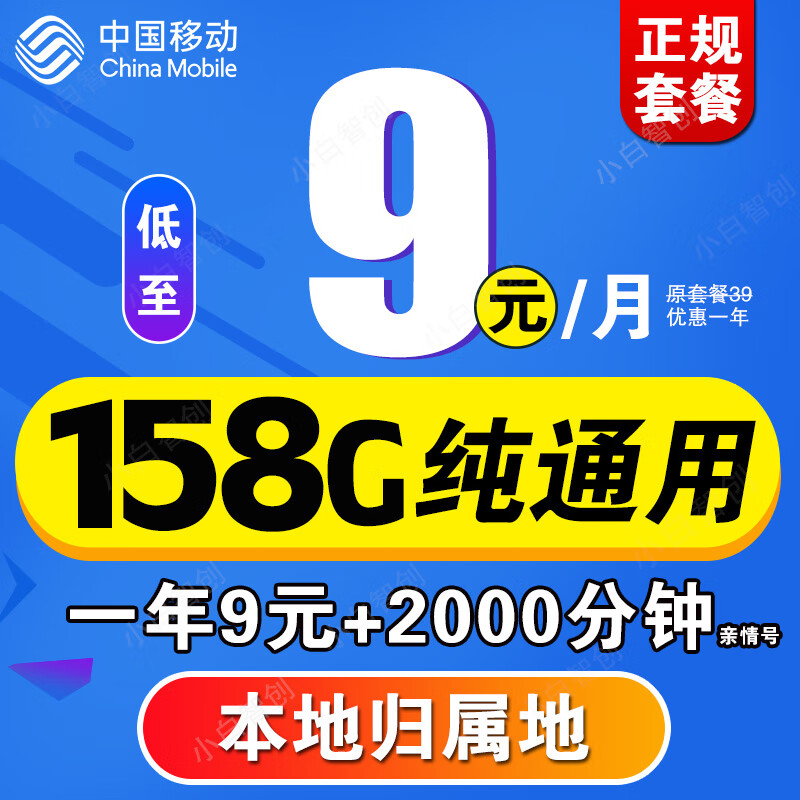 中国移动移动流量卡长期不变电话卡手机卡超低月租大王卡学生卡全国无限流4G5G纯上网 移动通用卡9元/月158G通用+本地归属+一年9元