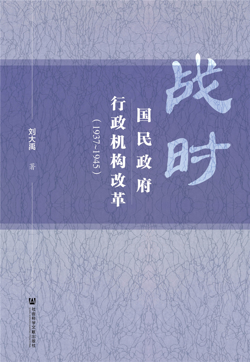 战时国民政府行政机构改革(1937~1945)
