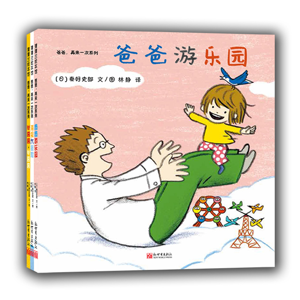 爸爸,再来一次系列 爸爸最棒,让孩子爱上