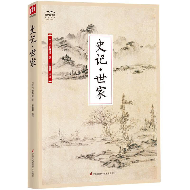 【新华书店正版图书】国学大书院系列：史记·世家 【西汉】司马迁于童蒙编译凤凰含章出品 江苏科学技术出版社