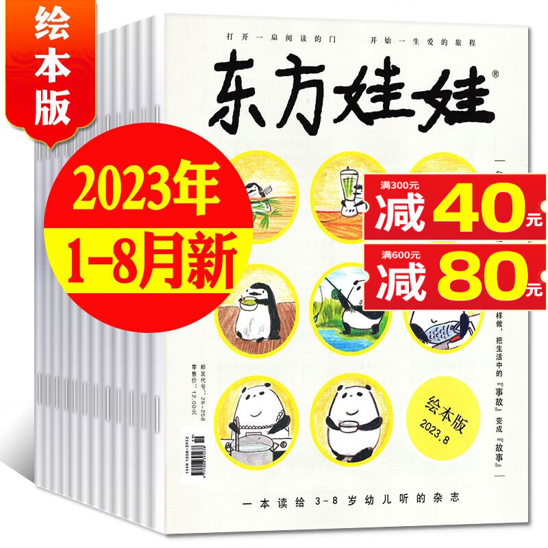东方娃娃杂志绘本版2023年1-8月共8