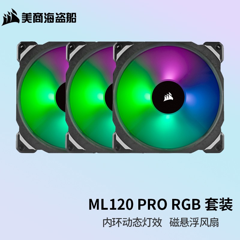 美商海盗船ML120/140MM 磁悬浮风扇 PWM 炫彩灯光 机箱散热风扇 RGB风扇 ML120 RGB 套包 ML系列