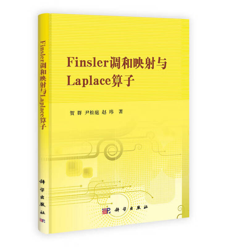 Finsler调和映射与Laplace算子【正版现货】