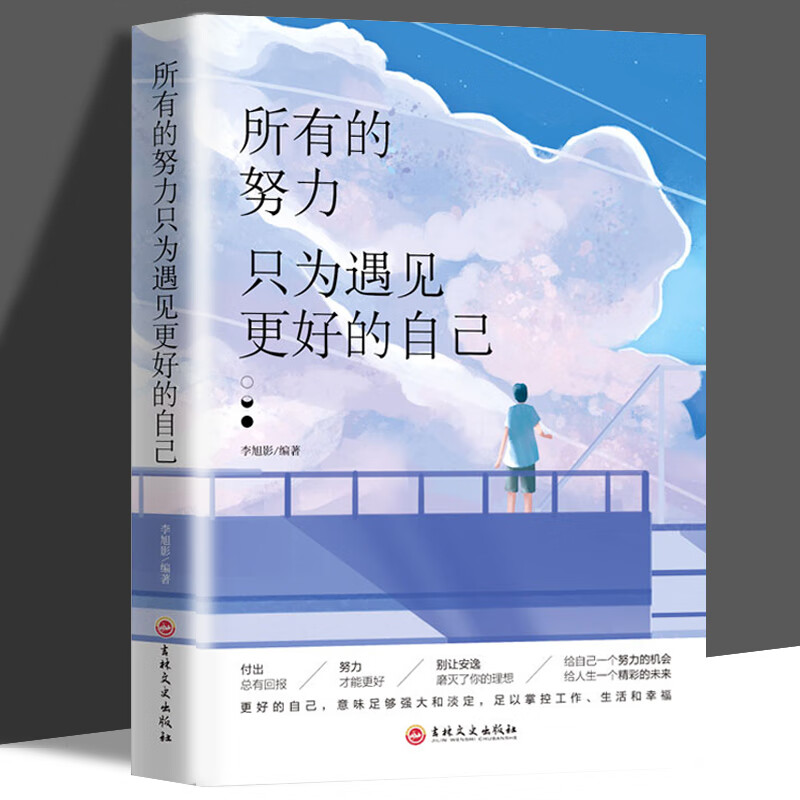 所有的努力只为遇见更好的自己青春文学小说成功励志正能量心灵鸡汤书职场女性提升自我修养 所有的努力 无规格