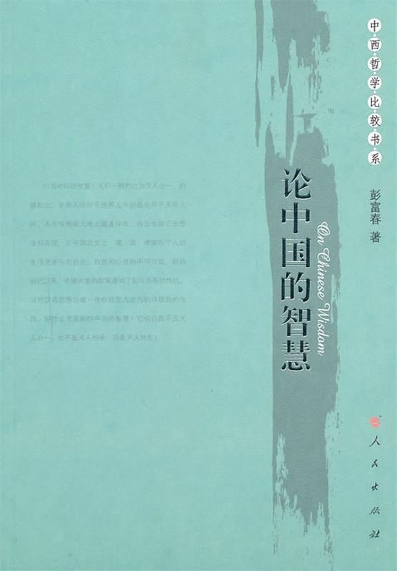 论中国的智慧 彭富春 著