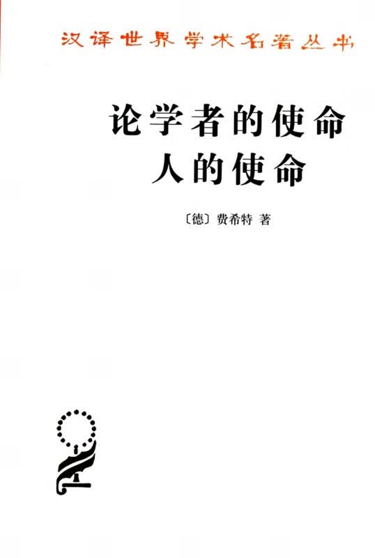 论学者的使命人的使命/汉译世界学术名著丛书