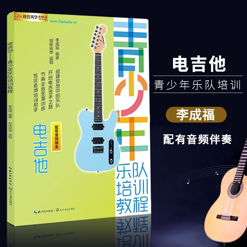 【现货速发】电吉他青少年乐队培训教程电吉他初级自学教材新手入门初级篇主音节奏SOLO流行歌曲摇滚