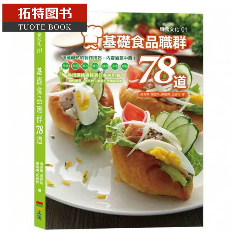 QH预售 基础食品职群78道 上优文化台版原版书籍