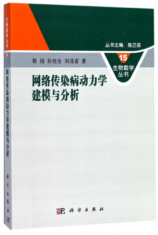 网络传染病动力学建模与分析/生物数学丛书
