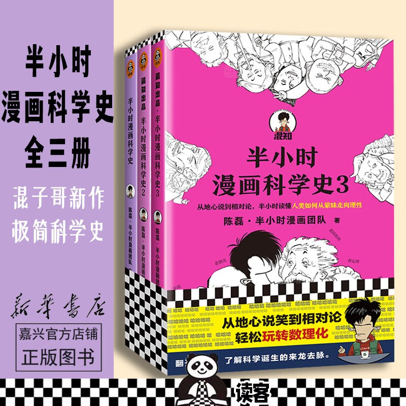 【新华书店正版包邮】半小时漫画科学史 系列 共3册 陈磊·半小时漫画团队著 极简科学史 从地心说到相对论 混子哥新作 从地心说到相对论 了解科学诞生与发展