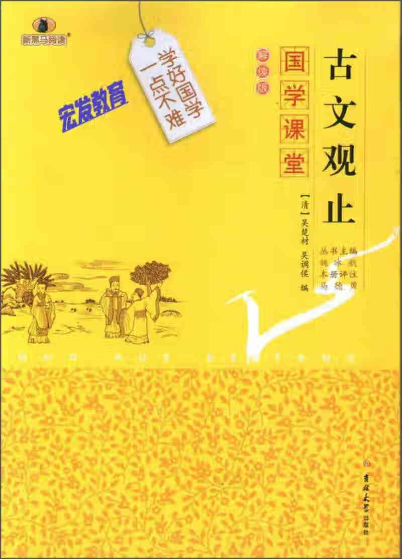 【正版书】国学课堂 古文观止