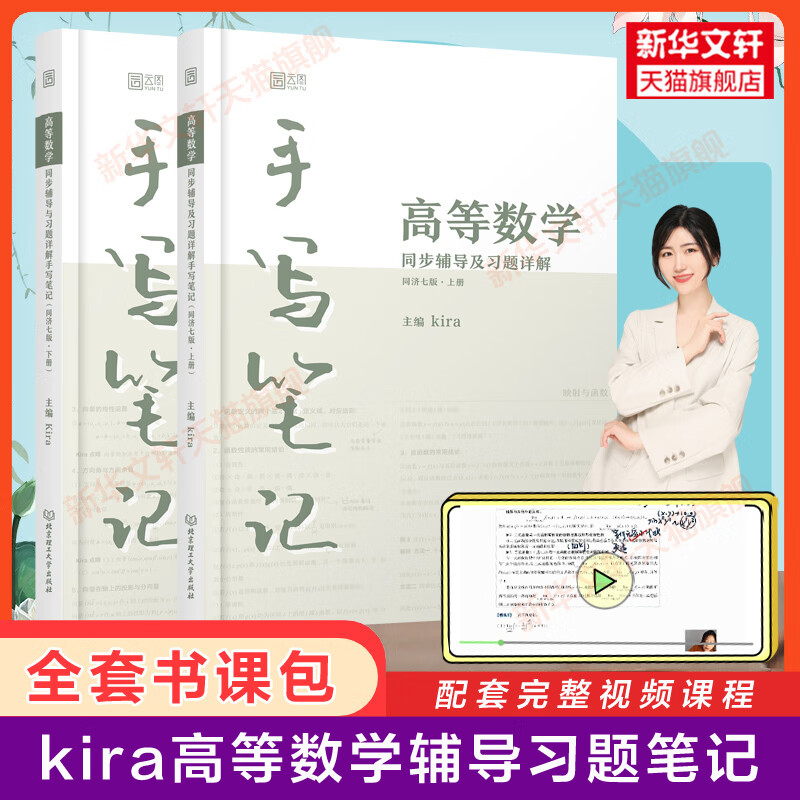 上下册 kira高数手写笔记高等数学同济七版同步辅导及习题详解练习题