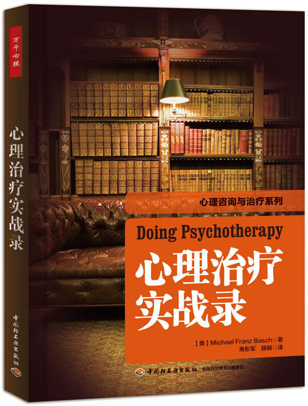 万千心理 心理治疗实战录