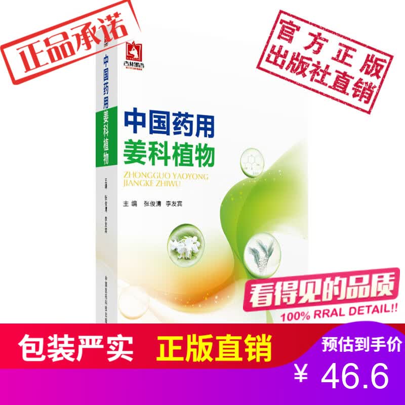 中国药用姜科植物中国医药科技出版社