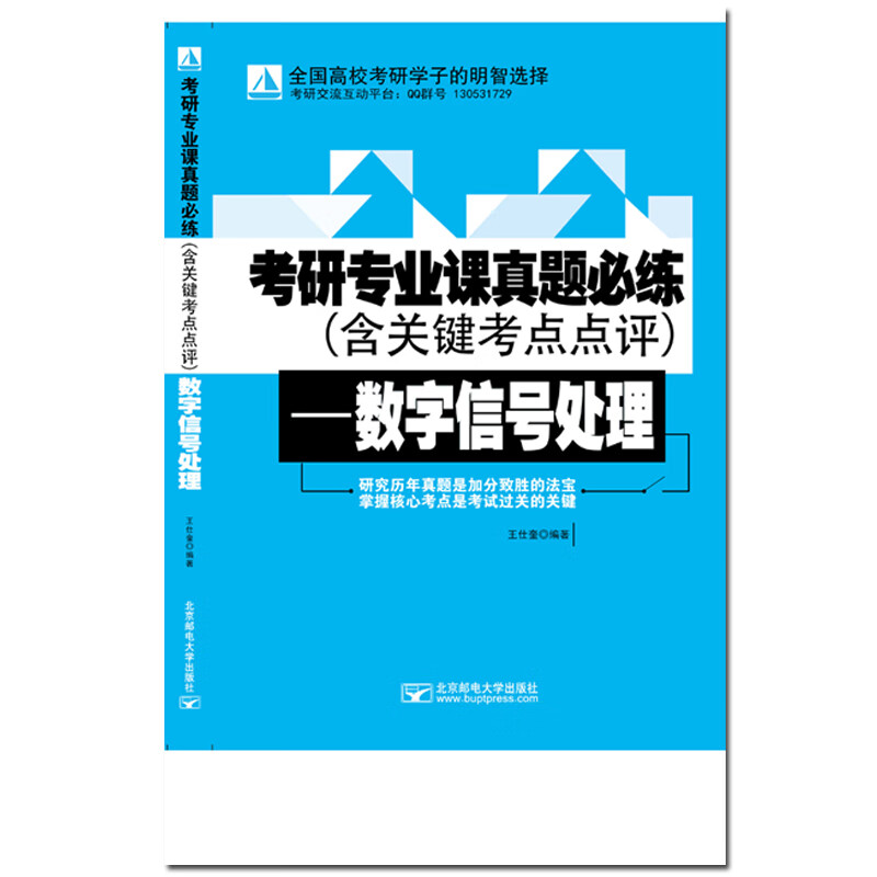 数字信号处理/考研专业课真题必练详情图