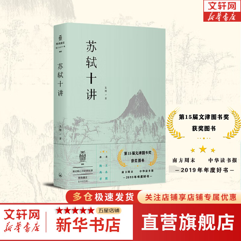 苏轼十讲 第十五届文津图书奖获奖 王水照、陈尚君、羽戈、傅杰推荐 朱刚 上海三联书店高性价比高么？