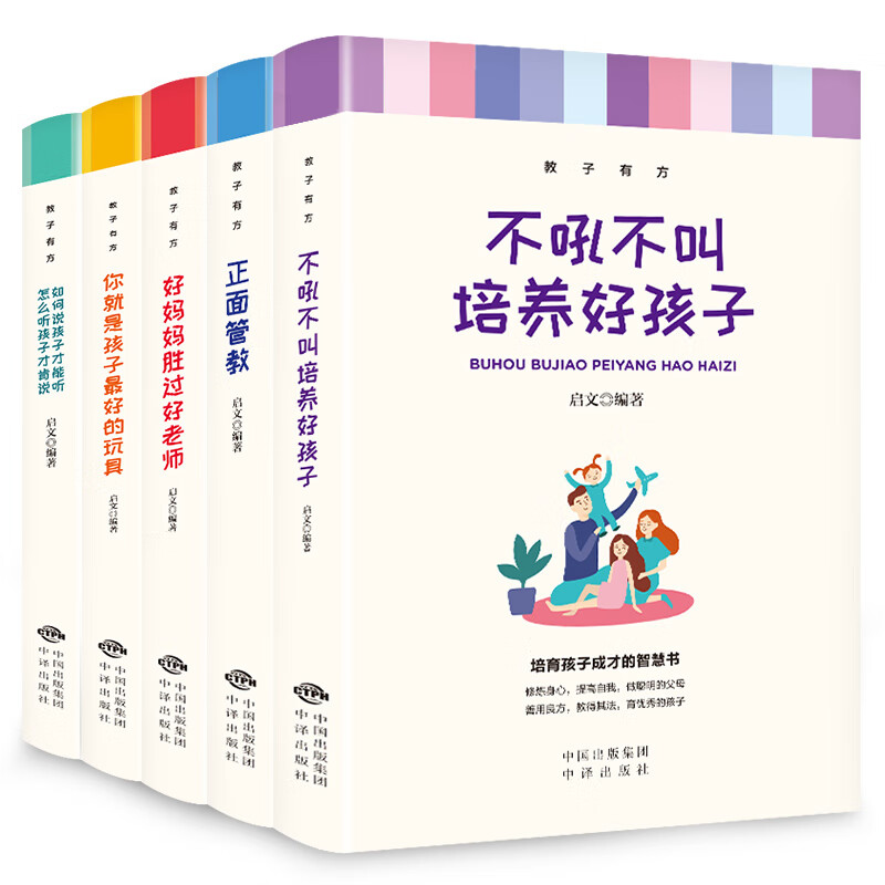 教子有方全套5册 育儿书籍正面管教 教子有方不吼不叫培养好孩子好妈妈胜过好老师你就是孩子好的玩具如