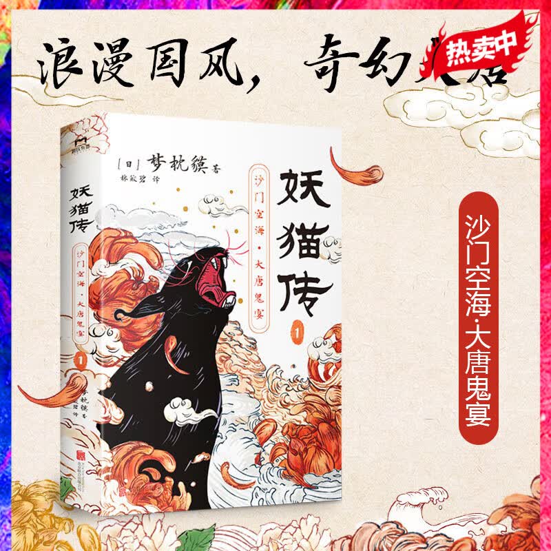 妖猫传：沙门空海.1 梦枕貘 天才留学僧侣空海&大唐诗人白乐天联手探寻杨贵妃生死之谜 玄幻小说 磨铁图书 正版书籍