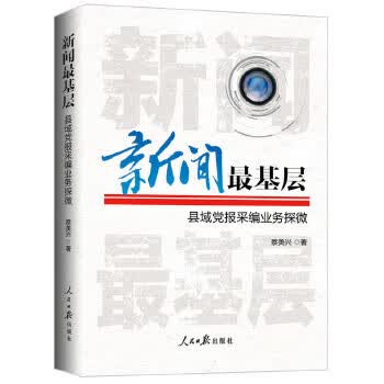 新闻基层 蔡美兴【正版】