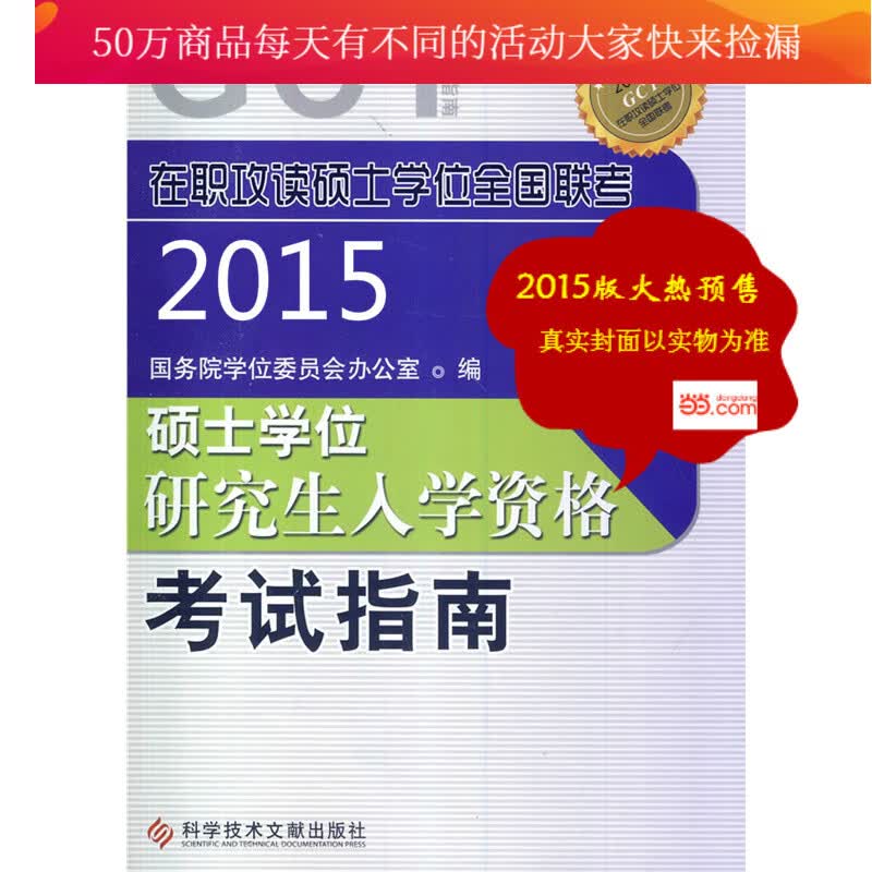 在职攻读硕士学位全国联考 硕士学位研究生入学资格考试指南(GCT考试指南) 考试 国务院学位委员会办 书籍