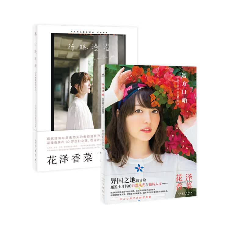 远方口哨：花泽香菜土其游记+行路漫漫：花泽香菜重庆游记（2册套装）