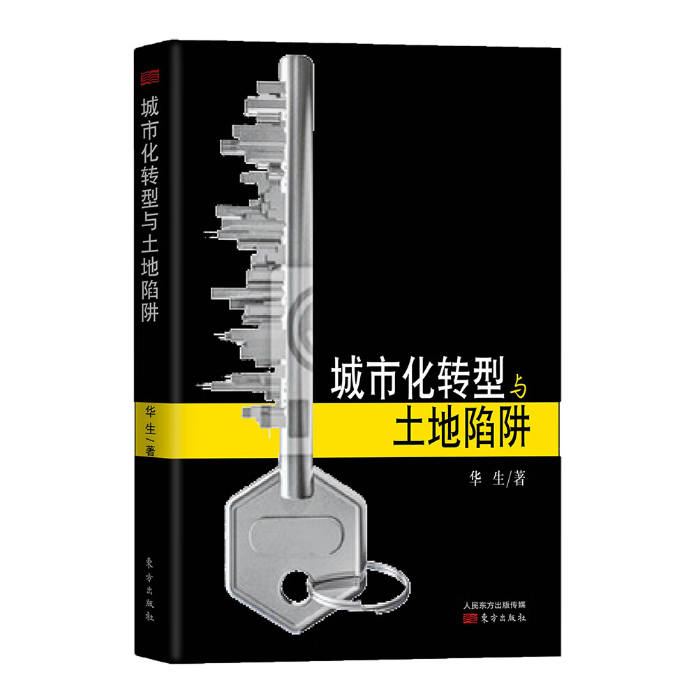 城市化转型与土地陷阱
