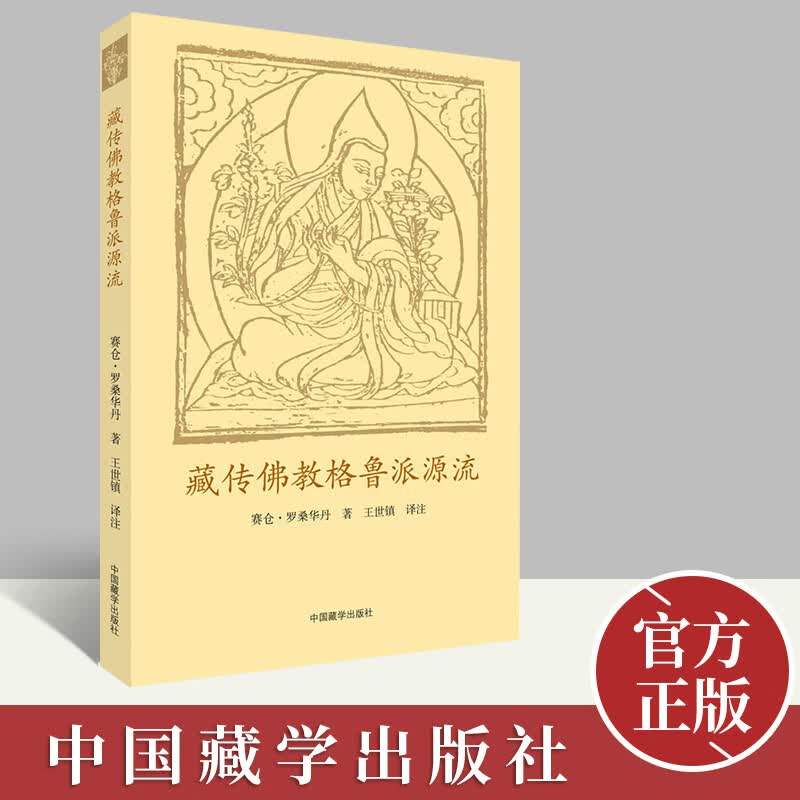 藏传格鲁派源流  中国藏学出版社