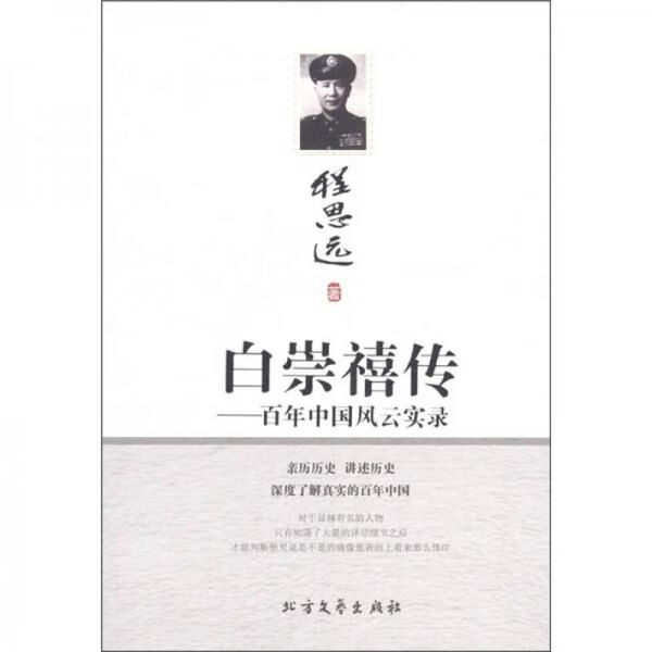 白崇禧传:百年中国风云实录