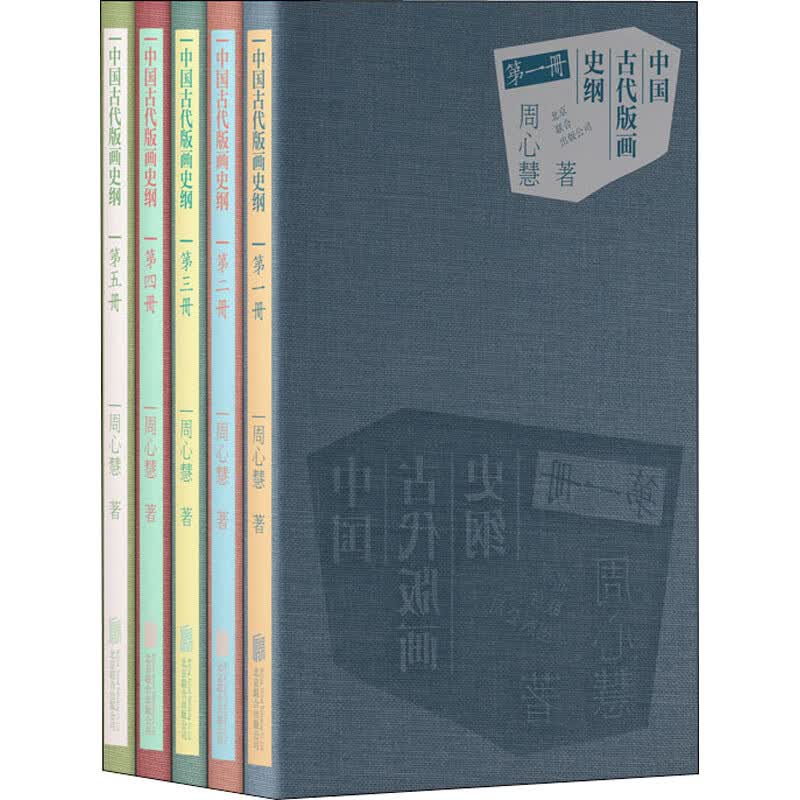 中国古代版画史纲(全5册)