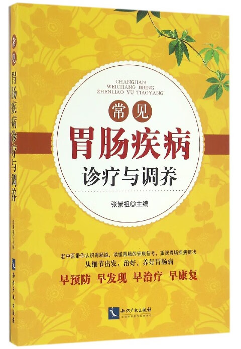 常见胃肠疾病诊疗与调养