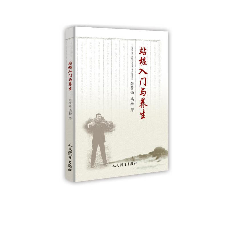 正版 站桩入门与养生 张勇谋，高松著 人民体育出版社