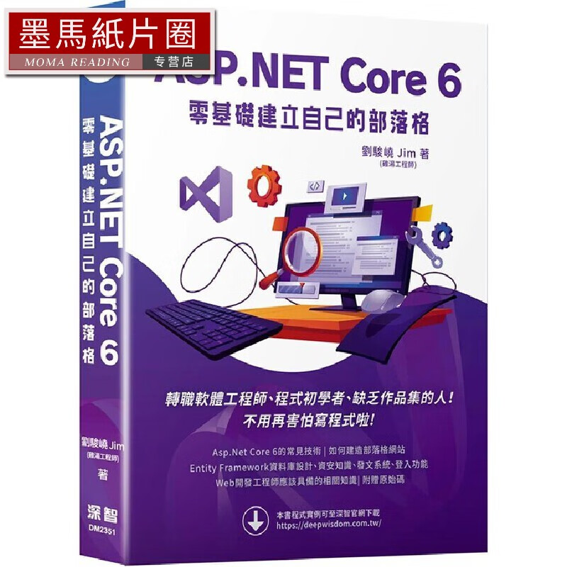 预售 ASP.NET Core 6 零基礎建立自己的部落格 深智數位 劉駿嶢 Jim