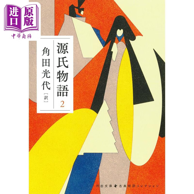 源氏物语2 日文原版 角田光代 源氏物語 2 河出文庫 古典新訳コレクシ