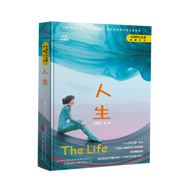 全新现货 人生 9787547059111  刘慈欣 万卷出版有限责任公司 小说