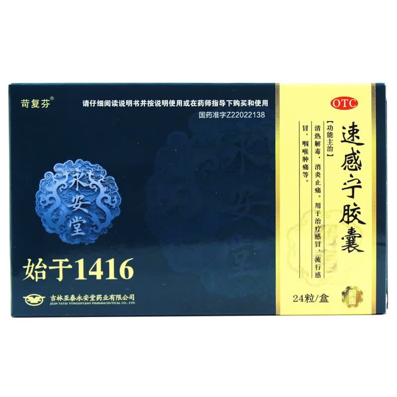 [苛复芬] 速感宁胶囊 0.3g*24粒/盒