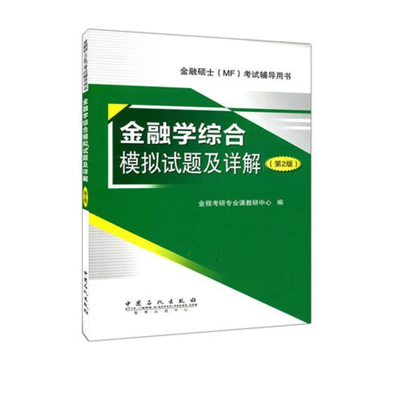 金融学综合模拟试题及详解【好书,下单速发