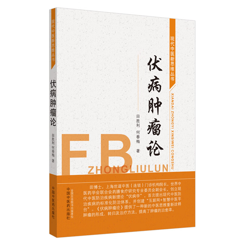 伏病肿瘤论 现代中医新思维丛书 田胜利 何春梅 主编 中国中医药出版社 中医肿瘤 中医临床