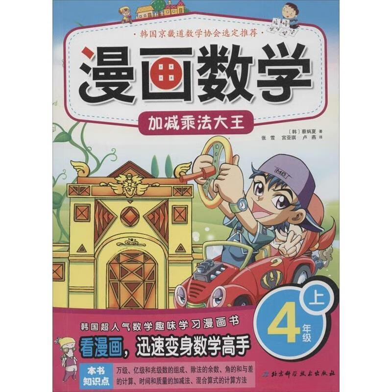漫画数学 4年级上加减乘法大王 (韩)蔡炳夏,经雪,宫亚琪,卢燕