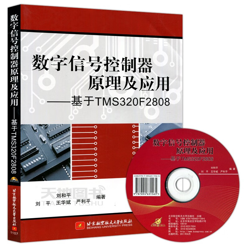 现货包邮 北航 数字信号控制器原理及应用――基于TMS320F2808 刘和平北京航空航天大学出版社
