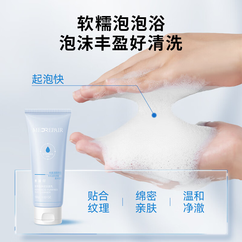 米蓓尔（MedRepair）氨基酸净润洁面乳 水润保湿温和舒缓清洁男女士洗面奶 100g*2