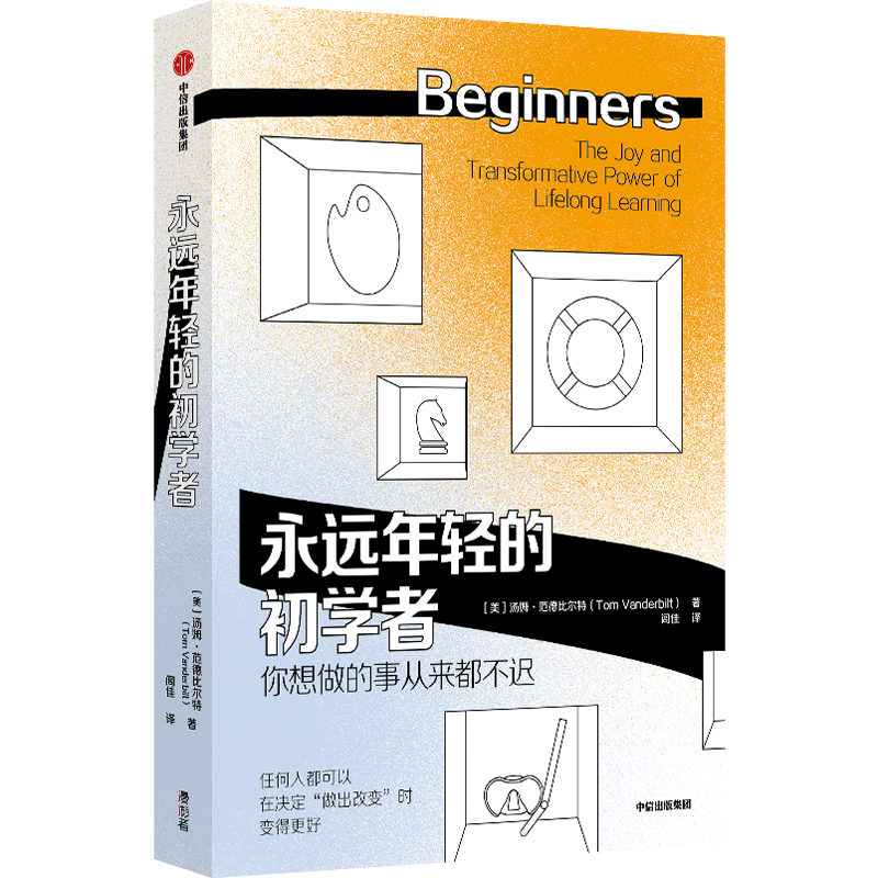 自营 永远年轻的初学者 保持初学者心态 终身成长 异类 陌生人效应 作者 格拉德威尔 推荐 中信出版社