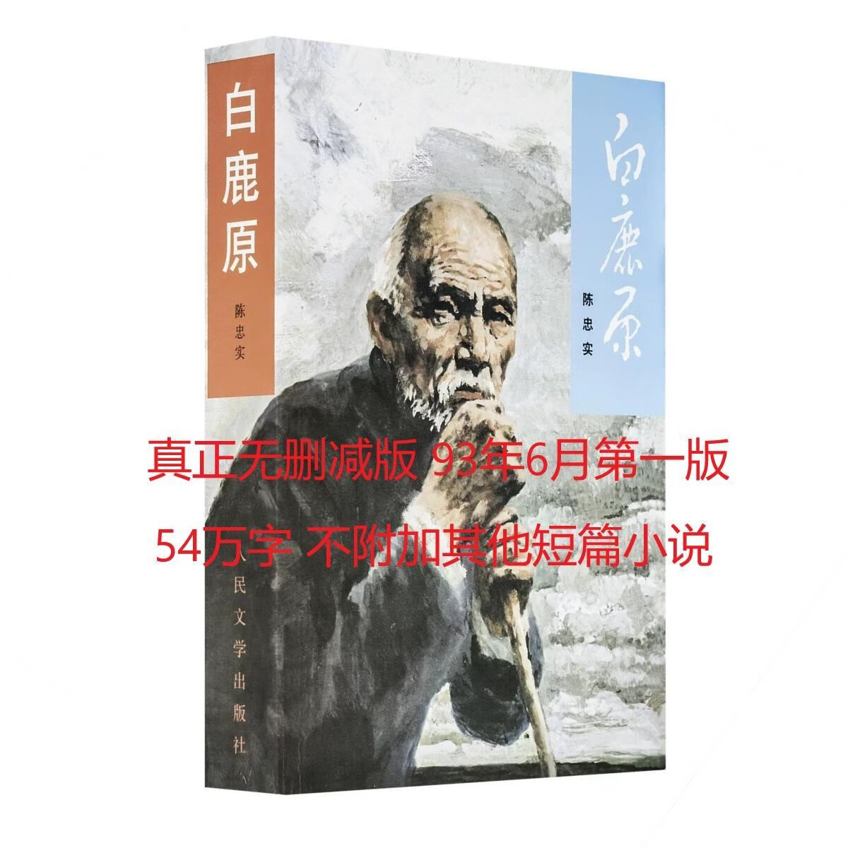 未删减版 白鹿原1993版原版内容足本 陈忠实著93年版文学书籍