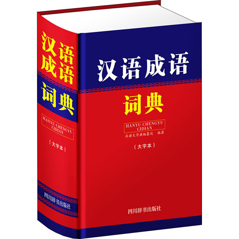 汉语成语词典(大字本)