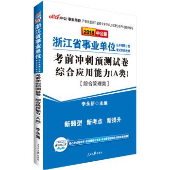 考前冲刺预测试卷综合应用能力 李永新 著