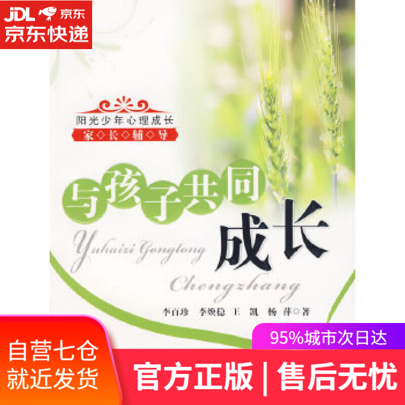 【新华书店】与孩子共同成长 李百珍 科学普及出版社