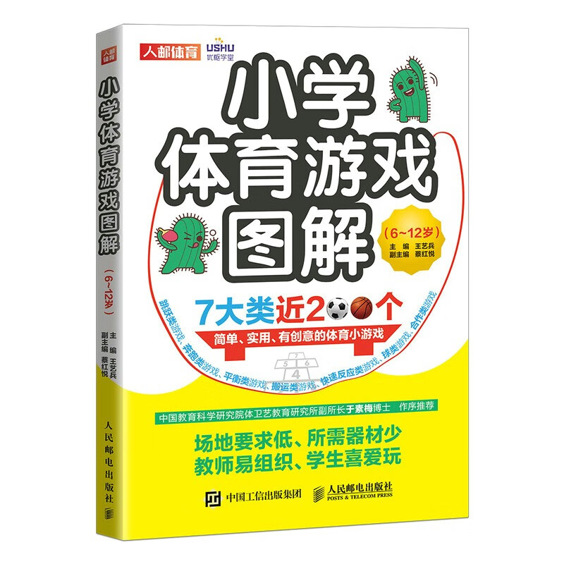 小学体育游戏图解 6~12岁（人邮体育出品）