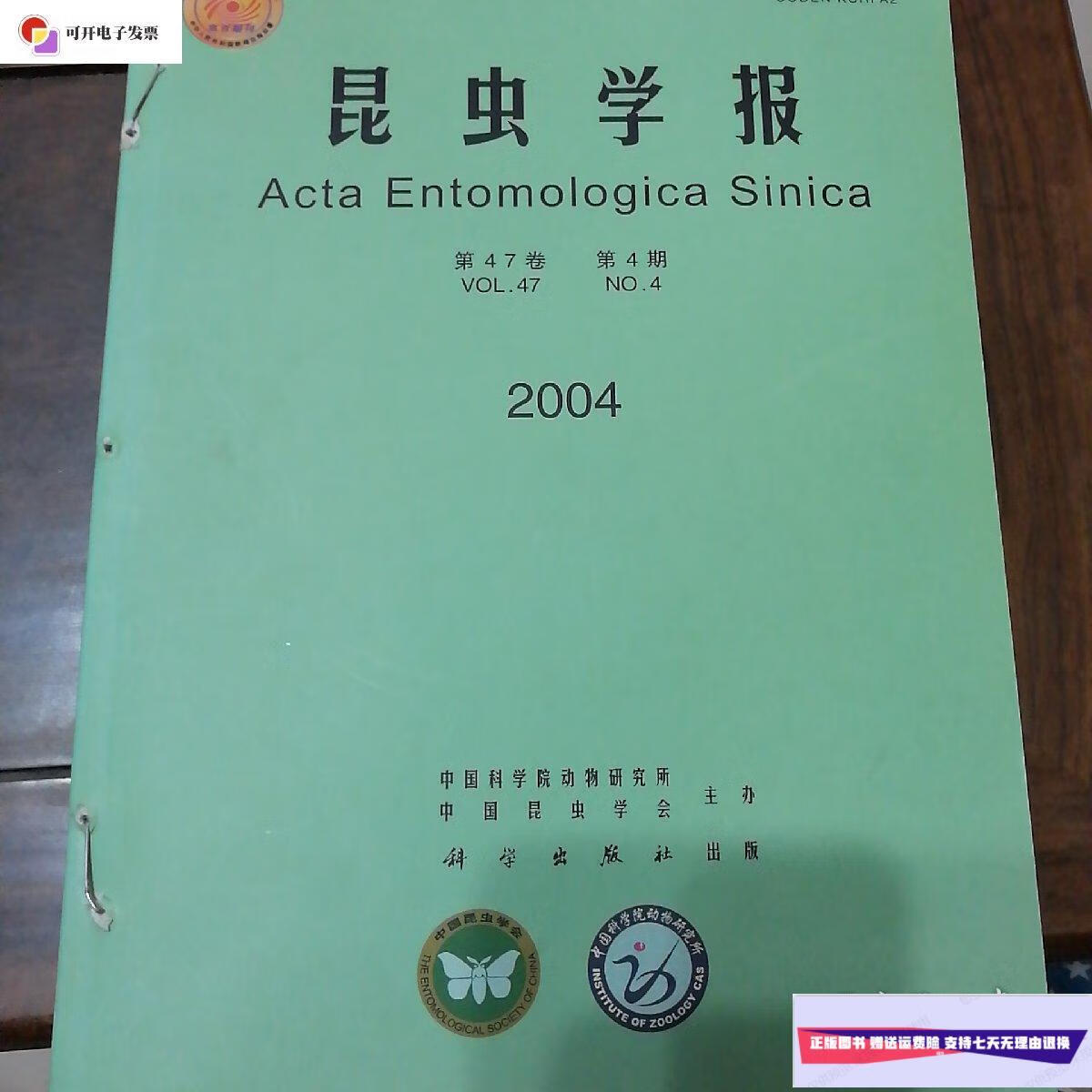 【二手9成新】昆虫学报2004,4,5,6期 /中国昆虫学会 科学出版社