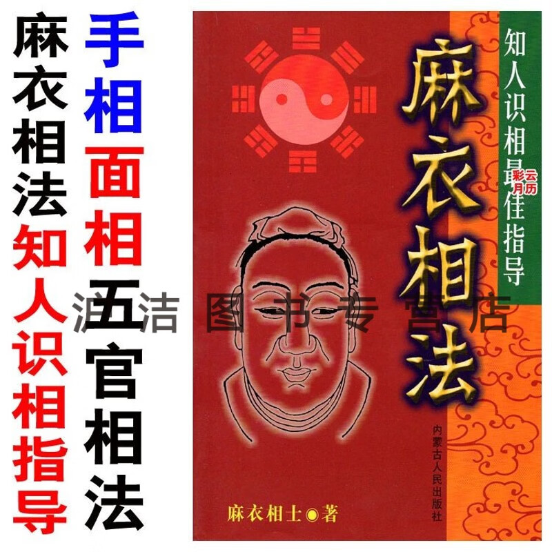 32开版本麻衣相法手相面相五官相法实用全书 法实用全书
