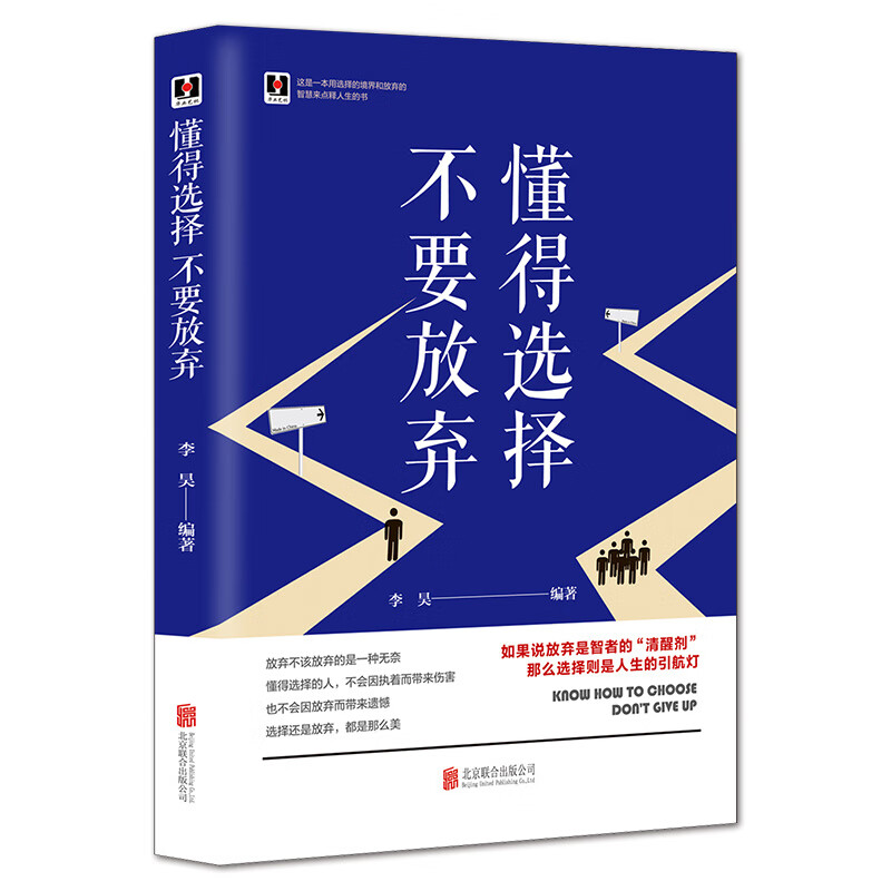 正版现货 懂得选择 不要放弃9787806008546京华